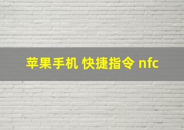 苹果手机 快捷指令 nfc